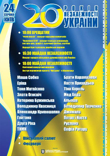 Концертная программа в День Независимости Украины